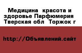 Медицина, красота и здоровье Парфюмерия. Тверская обл.,Торжок г.